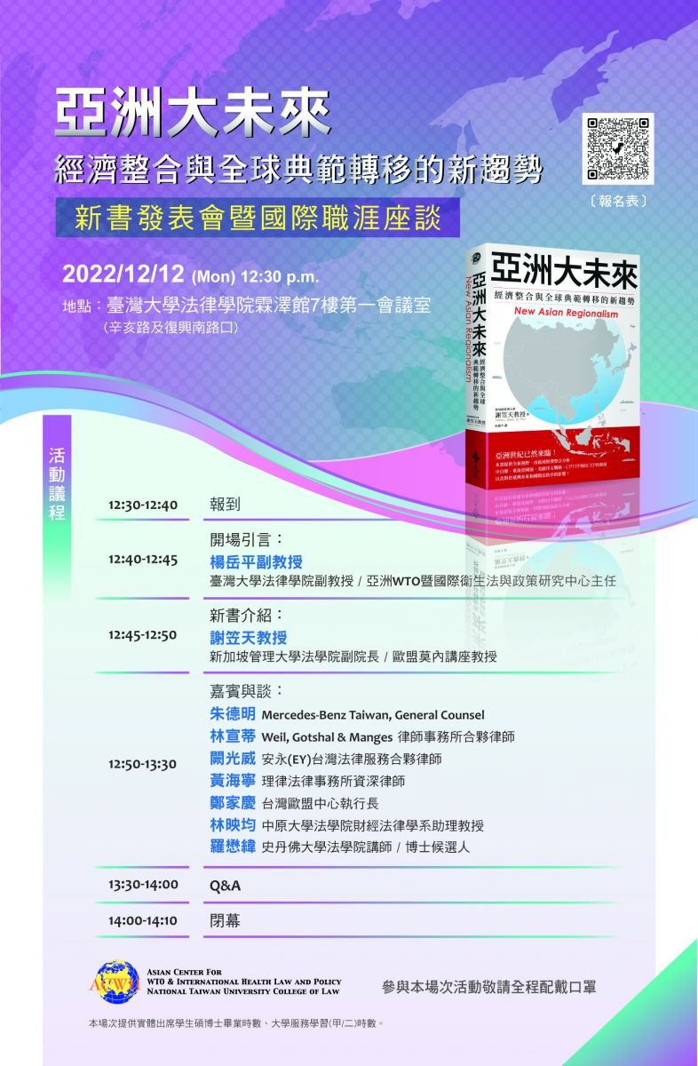 Seminar]2022/12/12 亞洲大未來:經濟整合與全球典範轉移的新趨勢" 新書發表會暨國際職涯座談
