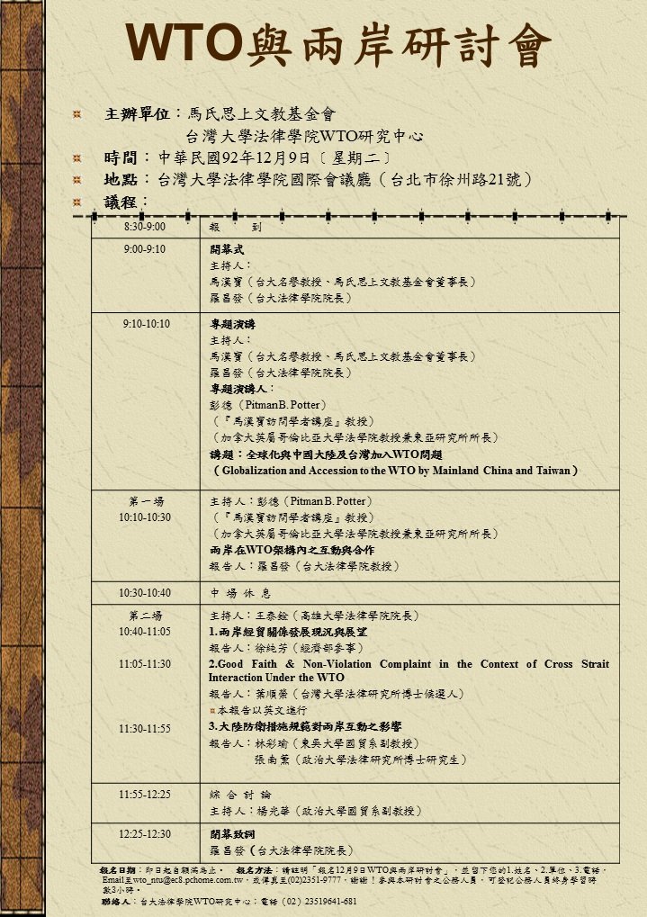 2003 WTO與兩岸研討會
