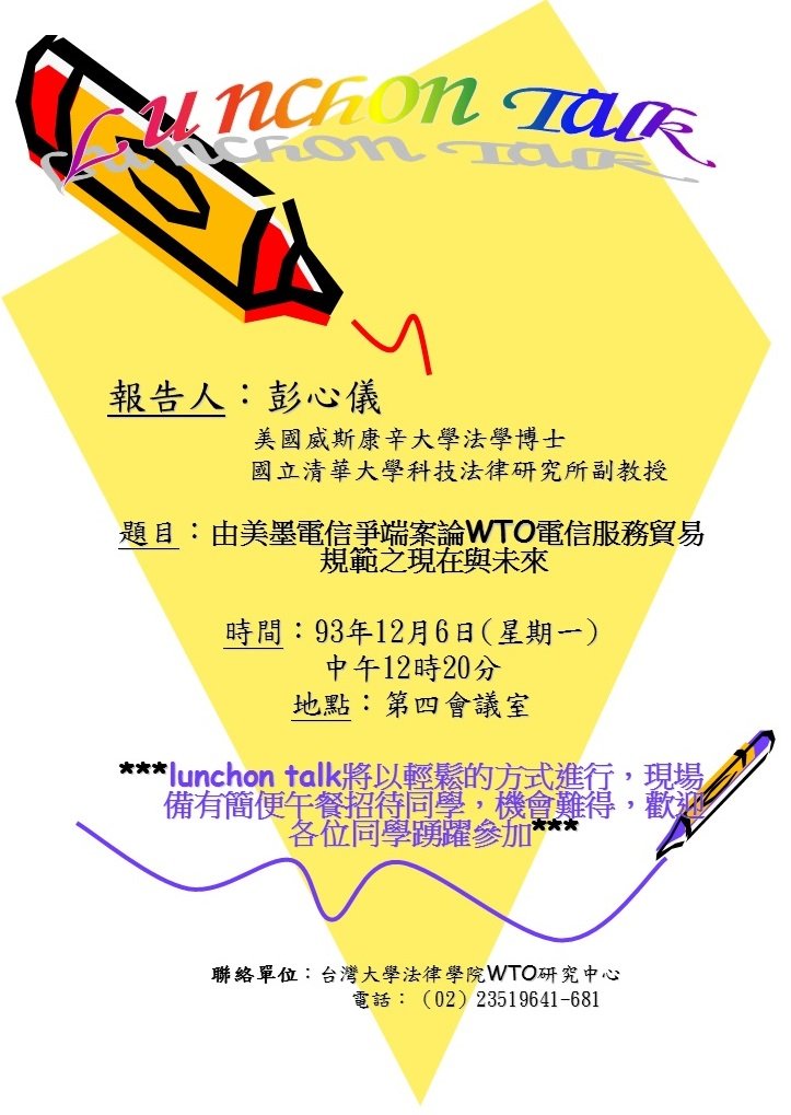 由美墨電信爭端案論WTO電信服務貿易規範之現在與未來