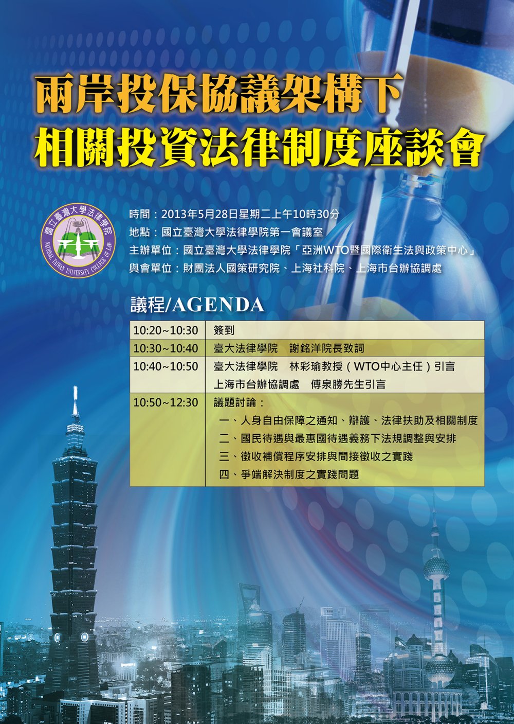 兩岸投保協議架構下相關投資法律制度座談會