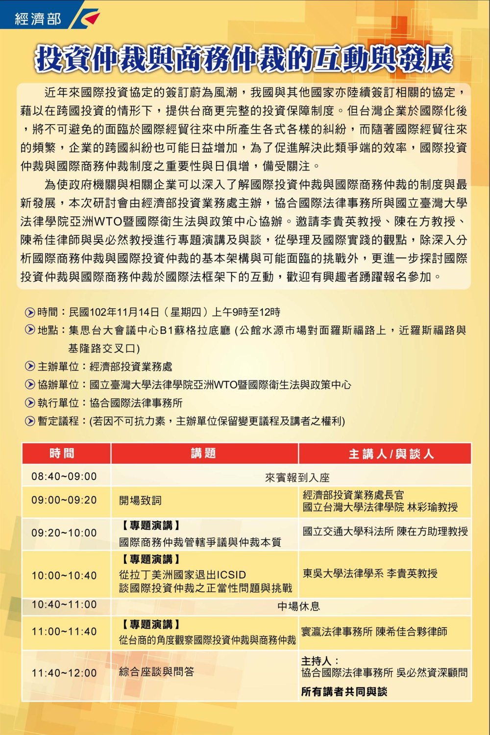 投資仲裁與商務仲裁的互動與發展